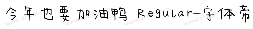 今年也要加油鸭 Regular字体转换